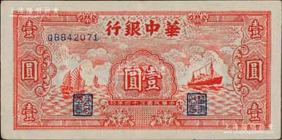 民国三十四年（1945年）华中银行红色帆船与轮船图壹圆，资深藏家出品，九成新