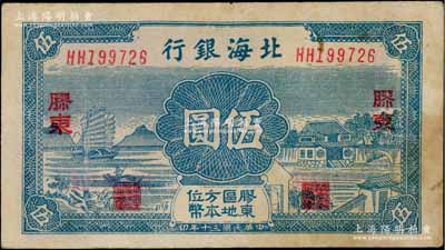 民国三十年（1941年）北海银行帆船与庄园图伍圆，胶东地名，资深藏家出品，七五成新