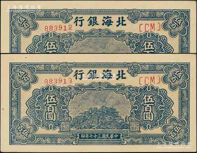 民国三十七年（1948年）北海银行蓝色泰山顶伍百圆共2枚连号，资深藏家出品，九八成新