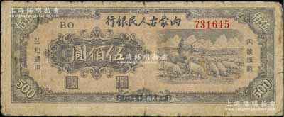 民国三十七年（1948年）内蒙古人民银行伍佰圆，资深藏家出品，原票七成新