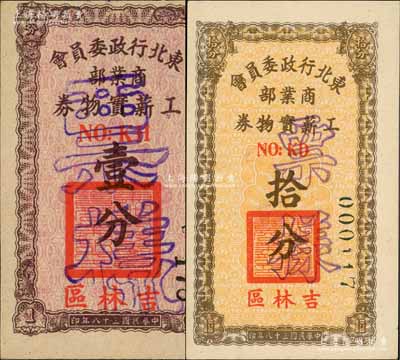 民国三十八年（1949年）东北行政委员会商业部工薪实物券壹分、拾分票样共2枚不同，吉林区地名，属东北解放区发行；资深藏家出品，少见，九五至九八成新