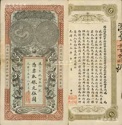 光绪丁未年（1907年）安徽裕皖官钱局伍圆，资深藏家出品，源于著名集钞家柏文先生之旧藏，品相特佳，九成新