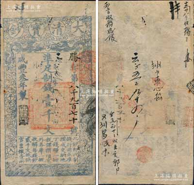 咸丰叁年（1853年）大清宝钞壹千文，腾字号，年份下盖有“利用昌生”之闲章，有背书数处和“内务府”戳记；此为宝钞之第一版，与后期年份券之图案版式有所不同，且尺寸略小；源于藏家出品，罕见，八成新