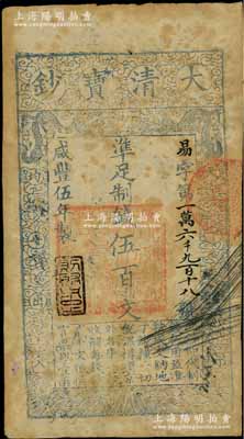 咸丰伍年（1855年）大清宝钞伍百文，易字号，年份下盖有“则财用足”之闲章（此种闲章甚为少见），有背书六处；海外藏家出品，有黄斑，七成新（注：“易”字号，通常所见均为咸丰四年版，而五年版存世甚属少见。）