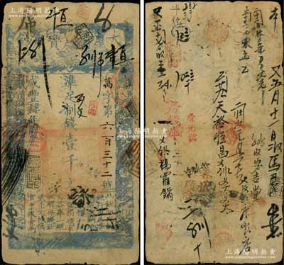 咸丰肆年（1854年）大清宝钞壹千文，万字号，面额下方有“宇？钱铺”官戳，年份之下有“若合筱节”之闲章，且背书众多，可证其频繁流通于京师一带；此乃宝钞之最早期版，与后期年份券之图案版式有所不同，且尺寸略小；海外回流品，少见且品相自然，七成新