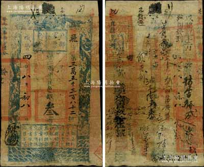 咸丰四年八月初八日（1854年）户部官票叁两，飞字号，直隶地名，背书甚佳，钤有满汉文“冀州之印”、“分守口北守备道整饬宣府张独多三厅等处关防”等官印四处，及背书近二十处，可证其辗转流通甚广，原票七成新