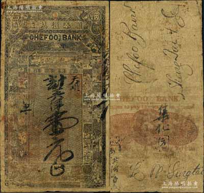 （清代）癸巳年（1893年）顺泰汇兑庄竖式英洋壹元，山东烟台地名，上印双龙戏珠和古人物图，左侧盖有“旅顺盛泰庄代支”红字，背印英文行名及手书英文背书，或曾海外流通；该汇兑钱庄，先前有横式壹圆券曾在“2009北京·中国历代纸币展”时一度被评选为“最具历史文物价值的十张中国纸币”之一，而竖式壹元券目前存世仅见2枚；海外回流品，原票七成新