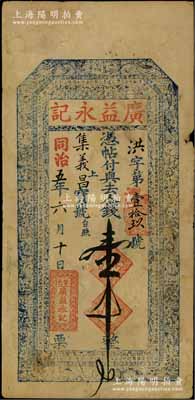 同治五年（1866年）广益永记壹千文，山西繁峙县钱庄钞票，上印双龙戏珠、八仙图及北宋欧阳修《醉翁亭记》古文，且内有“福寿双全”水印，堪称山西传统钱票之精品，近八成新