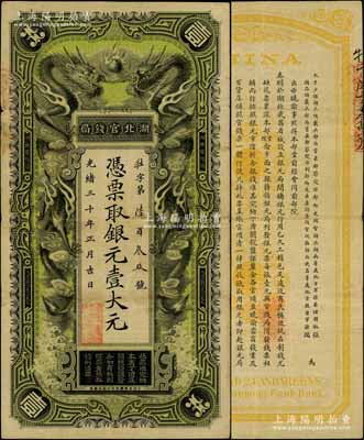 光绪三十年（1904年）湖北官钱局银元壹...