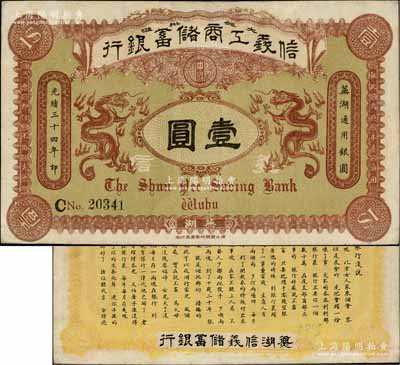 光绪三十四年（1908年）信义工商储蓄银行壹圆，芜湖地名，背印“信义储蓄银行浅说”白话文，内容极富趣味；海外藏家出品，边侧微有小修，八五成新