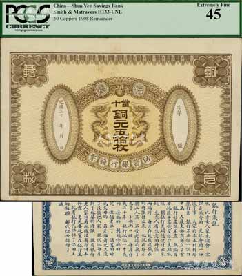光绪三十 年（1908年）信义储蓄银行钱票·当十铜元五拾枚试印样本券，上印双龙戏珠图，背印“信义储蓄银行浅说”，文字内容活泼生动；海外回流品，珍罕，九成新
