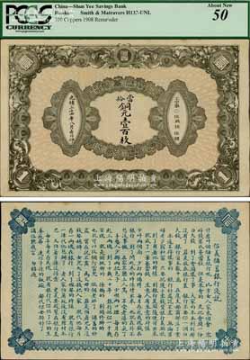 光绪三十四年（1908年）信义储蓄银行当拾铜元壹百枚，背印“信义储蓄银行浅说”，文字内容活泼生动；海外回流品，珍罕，九至九五成新