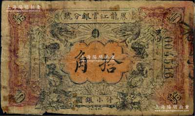 光绪三十四年（1908年）黑龙江官银分号·小银圆拾角，上印双龙戏珠图，乃属历史同时期之老假票，六五成新