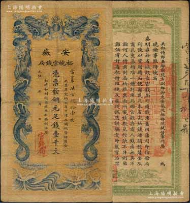 光绪三十二年（1906年）安徽裕皖官钱局铜元足钱壹千文，原票七五成新
