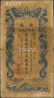 光绪三十二年（1906年）安徽裕皖官钱局铜元足钱壹千文，资深藏家出品，原票七成新