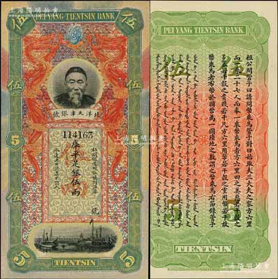 北洋天津银号库平足银伍两，上印李鸿章头像，九八成新