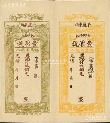 光绪年（平度）丰聚号·票回付八底铜元叁千、伍千共2枚不同，未填用券（背印面额），均上印双鹤、双龟及松、竹、梅“岁寒三友”图，少见且形制美观，九五成新