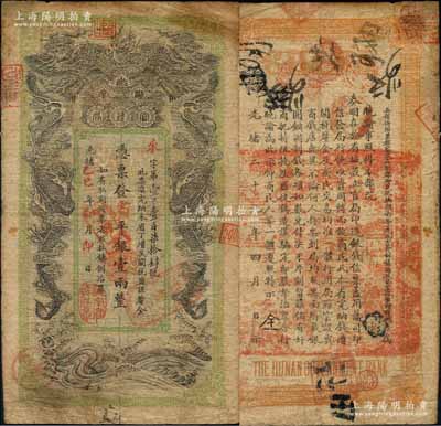 光绪乙巳年（1905年）湖南官钱局省平银壹两，来字号，上盖“湖南官钱局章”，边有小修，七成新