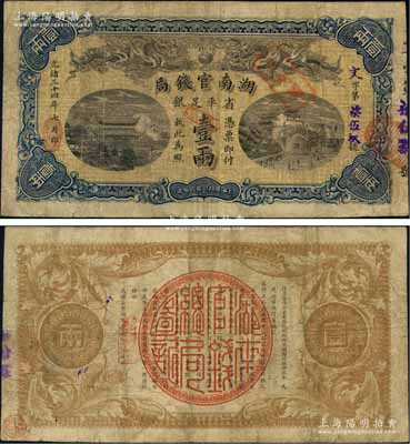 光绪三十四年（1908年）湖南官钱局省平足银壹两，文字号，背面年份下端盖有篆体“汉口”地名小戳，原票七五成新