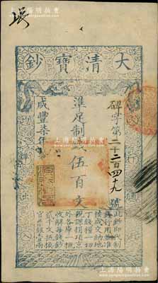 咸丰柒年（1857年）大清宝钞伍百文，碑字号，年份下盖有“源远流长”之闲章，有背书数处；资深藏家出品，九成新