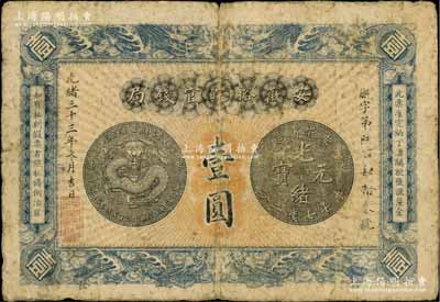 光绪三十三年（1907年）安徽裕皖官钱局...