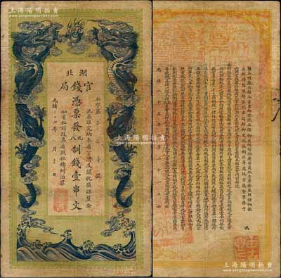 光绪三十四年（1908年）湖北官钱局九八制钱壹串文，背印湖广总督张之洞、湖北巡抚于荫霖之告示，且票内有“湖北官钱局”之水印，属第一版印制，其正面下边有“大日本帝国政府印刷局制造”印刷厂名，七五成新