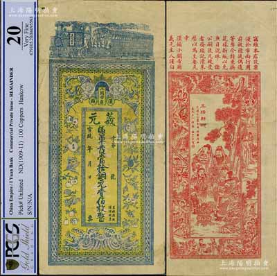 宣统年（汉镇）义元·凭票发当拾铜元壹佰枚，湖北汉口钱庄钞票，上印火车与12种水果图，背印五路财神图等，形制极为美观；罕见，七五成新