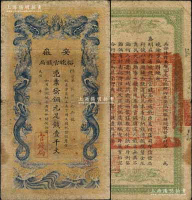 光绪三十二年（1906年）安徽裕皖官钱局铜元足钱壹千文，原票七成新