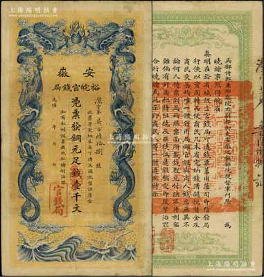 光绪三十二年（1906年）安徽裕皖官钱局铜元足钱壹千文，已属上佳品相，八至八五成新