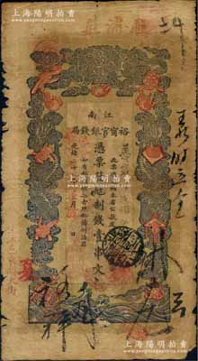 光绪二十九年（1903年）江南裕甯官银钱局制钱壹串文，上端加盖“驻浦庄”地名（即浦口），左下侧又盖“住沭邑东关大街”地名，另年份处盖有“现奉局宪示此票归淮北一律通用”红字，可证亦流通于安徽省；此种地名券少见，原票近七成新