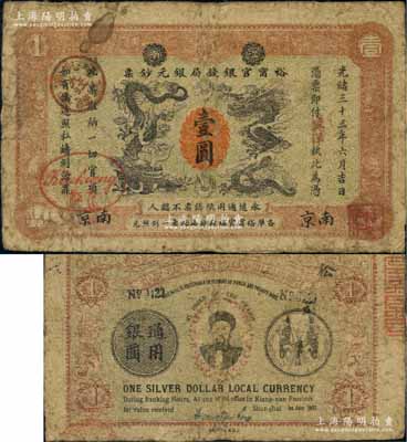 光绪三十三年（1907年）江南裕甯官银钱局银元钞票“英洋”壹圆，南京地名，上盖两处“九江”分局地名戳；背为双旗版，且印两江总督端方头像；资深藏家出品，品相自然，七五成新