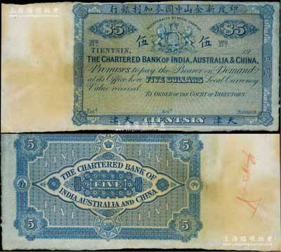 19xx年印度新金山中国麦加利银行蓝色伍圆，天津地名，属未正式发行之样本券，其版式与流通票不同，内有水印；美国奚峥云先生藏品，少见，微有黄斑，未折九成新