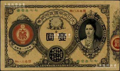 明治十一年（1878年）大日本帝国政府纸币“神功皇后”像金壹圆，资深藏家出品，原票七成新