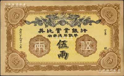 1913年英比实业银行湖南通用银币伍两，背印长沙英文地名，九五成新