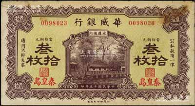 民国十五年（1926年）华威银行当拾铜元...