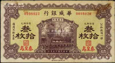 民国十五年（1926年）华威银行当拾铜元叁拾枚，秦皇岛地名，永遵通用；资深藏家出品，七五成新