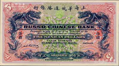 （1909年）上海华俄道胜银行（Russo-Chinese Bank）墨西哥鹰洋伍圆，仅正面试色样本券，上海地名；美国奚峥云先生藏品，罕见，九八成新