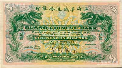 （1909年）上海华俄道胜银行（Russo-Chinese Bank）墨西哥鹰洋伍圆，仅正面试色样本券，上海地名，颜色与上件不同；美国奚峥云先生藏品，罕见，九八成新