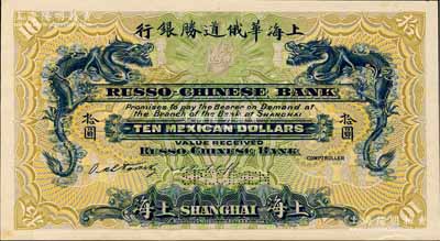 （1909年）上海华俄道胜银行（Russo-Chinese Bank）墨西哥鹰洋拾圆，仅正面试色样本券，上海地名；美国奚峥云先生藏品，罕见，九五成新