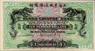 （1909年）上海华俄道胜银行（Russo-Chinese Bank）墨西哥鹰洋拾圆，仅正面试色样本券，上海地名，颜色与上件不同；美国奚峥云先生藏品，罕见，九八成新