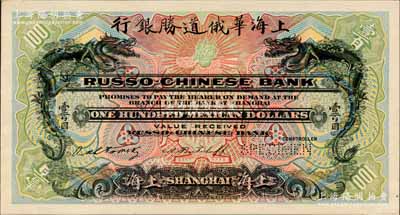 （1909年）上海华俄道胜银行（Russo-Chinese Bank）墨西哥鹰洋壹百圆，仅正面试色样本券，上海地名；美国奚峥云先生藏品，罕见，九五成新