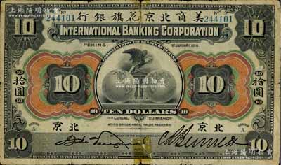 1910年美商北京花旗银行拾圆，北京地名，边有贴补，七成新
