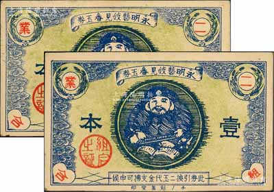 永明艺妓见番玉券壹本共2枚，属二战之前日本妓院发行之换金代价券，少见，九至九五成新