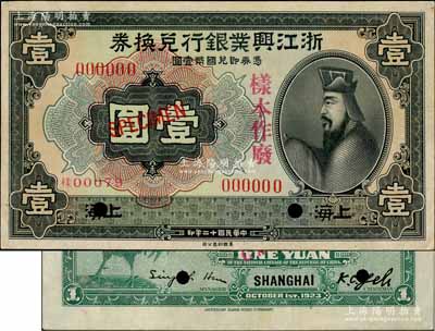 民国十二年（1923年）浙江兴业银行兑换...