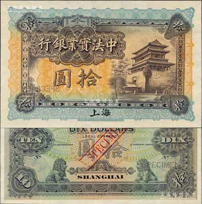 1914年中法实业银行拾圆样本券，上海地名；源于原中法实业银行上海分行买办朱氏家族之遗存，少见，全新