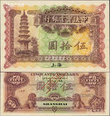 1914年中法实业银行伍拾圆样本券，上海地名；源于原中法实业银行上海分行买办朱氏家族之遗存，罕见，全新
