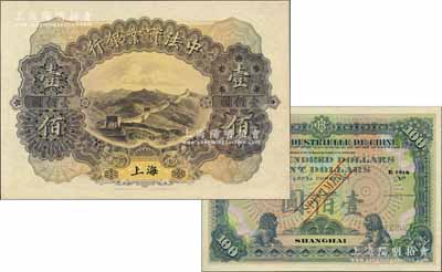 1914年中法实业银行壹佰圆样本券，上海地名；源于原中法实业银行上海分行买办朱氏家族之遗存，罕见，全新