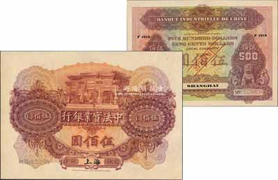 1914年中法实业银行伍佰圆样本券，上海地名；源于原中法实业银行上海分行买办朱氏家族之遗存，珍罕，全新