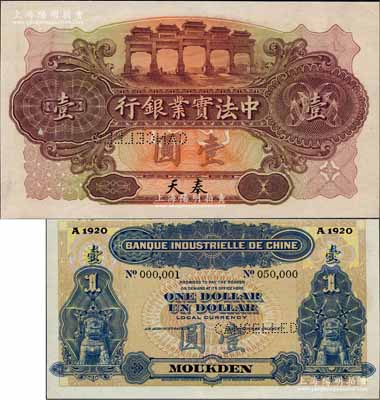 1920年中法实业银行壹圆样本券，奉天地名，背面印有样本查备号码No.000,001-No.050,000（表示仅印制5万枚正票），且左上角书有“20.10.20”年份；美国奚峥云先生藏品，罕见，全新