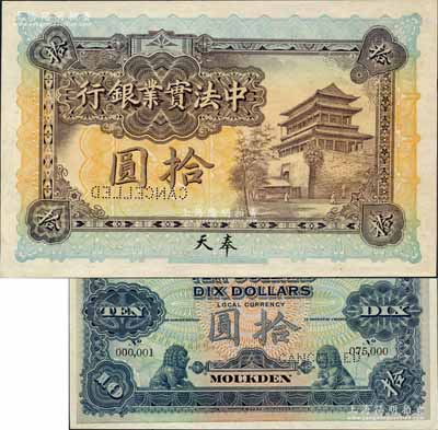 1920年中法实业银行拾圆样本券，奉天地名，背面印有样本查备号码No.000,001-No.075,000（表示仅印制7.5万枚正票），且左上角书有“20.10.20”年份；美国奚峥云先生藏品，罕见，九八成新